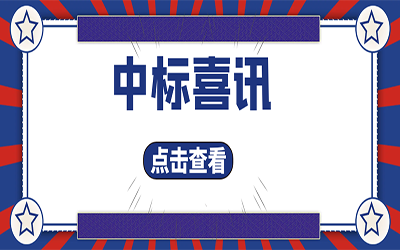 智能化项目集锦（二）｜快打开, 我又又又“中标”了！