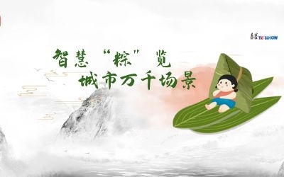 粽情端午 | 一份出行指南，请君收阅！