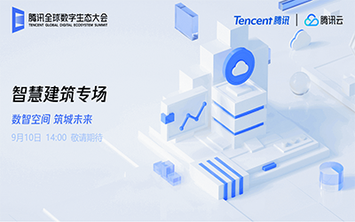 智慧建筑专场| 北京qy球友会(中国)“牵手”腾讯云秀恩爱了！