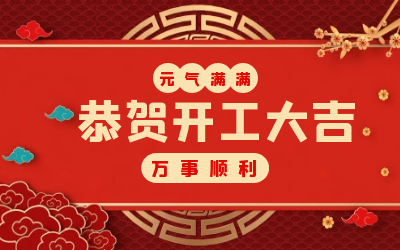 北京qy球友会(中国)：辞旧迎新，开工大吉!