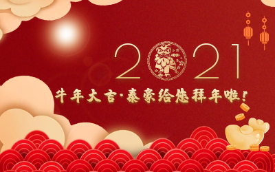 牛年大吉~qy球友会(中国)给您拜年啦！