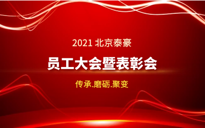 传承.磨砺.聚变--2021北京qy球友会(中国)员工大会暨表彰会隆重召开