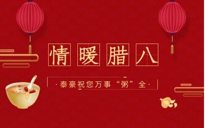 情暖腊八，北京qy球友会(中国)愿您万事“粥”全