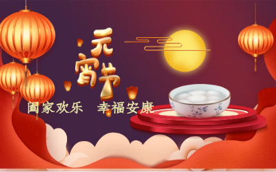 北京qy球友会(中国)祝您：元宵佳节 幸福安康！