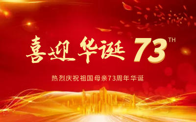 @祖国，生日快乐