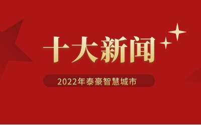 2022年qy球友会(中国)智慧城市十大新闻