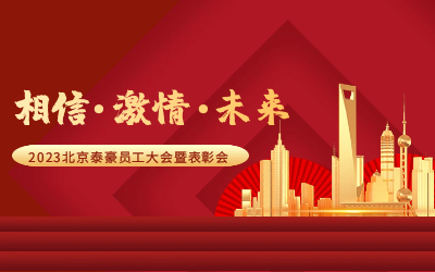 相信.激情.未来——2023北京qy球友会(中国)员工大会暨表彰会隆重召开