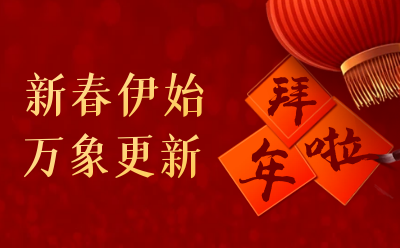 qy球友会(中国)给您拜年啦！
