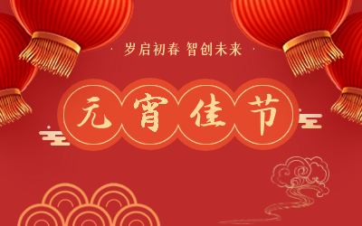 祝您元宵节快乐！