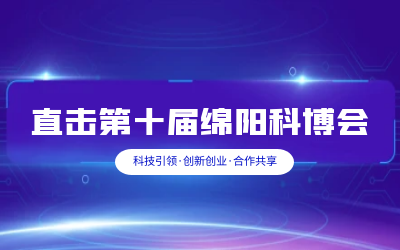 qy球友会(中国)智慧解决方案亮相绵阳科博会