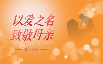 母亲节快乐！