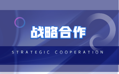 北京qy球友会(中国)与海康威视达成战略合作