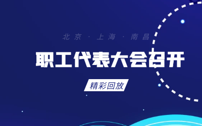 北京qy球友会(中国)职工代表大会顺利召开