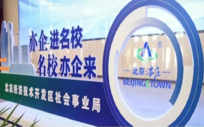 授牌丨公司荣获北京经开区“人才联合培养基地”称号