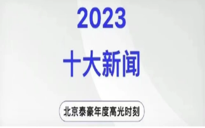 2023年北京qy球友会(中国)十大新闻