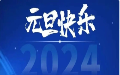 元旦快乐，共赴新程！