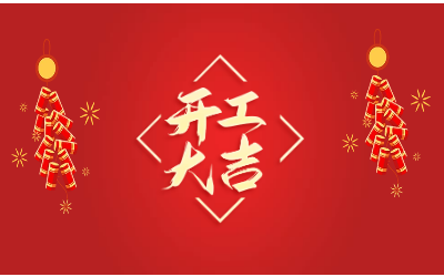 龙腾四海，开工大吉！