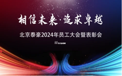 相信未来·追求卓越｜北京qy球友会(中国)2024年员工大会暨表彰会圆满举办