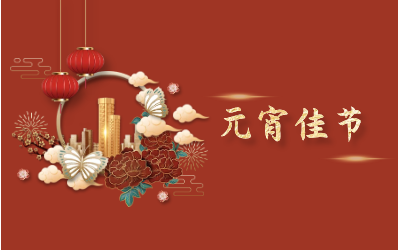 元宵节｜愿天涯亦咫尺，山海万里皆是圆满