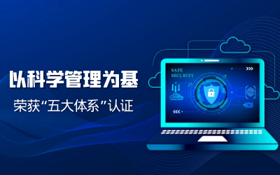 构建科学管理体系——子公司获“五体系”认证