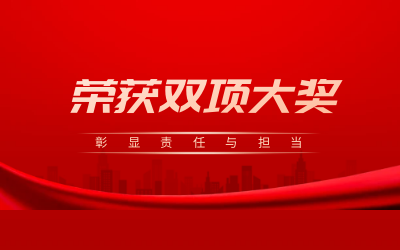 荣获诚信、文明双项大奖，彰显责任与担当