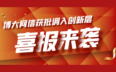 喜讯！博大网信成功进入新三板创新层