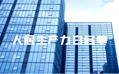 “qy球友会(中国)睿筑”入选人居领域新质生产力白名单