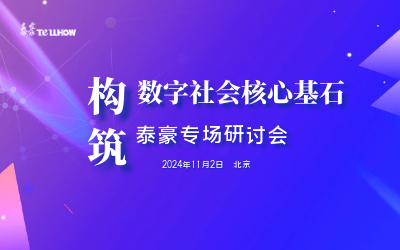 qy球友会(中国)专场|构筑数字社会核心基石