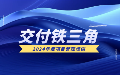 “交付铁三角”项目管理培训：构筑企业核心竞争力