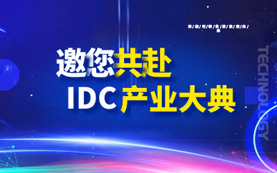 邀请 | 北京qy球友会(中国)邀您共赴第十九届IDC产业年度大典