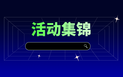 近期活动集锦，点击查看！