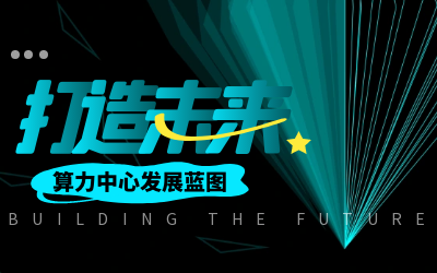 北京qy球友会(中国)亮相IDC产业大典，共绘算力中心开展新蓝图