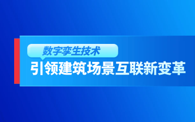 获精瑞科研技术奖｜建筑数字化的创新引擎，让城市更“智慧”
