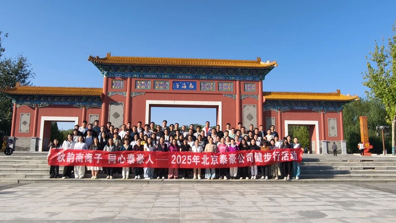 秋韵南海子，同心qy球友会(中国)人 ——公司南海子公园趣味健步走活动圆满举行
